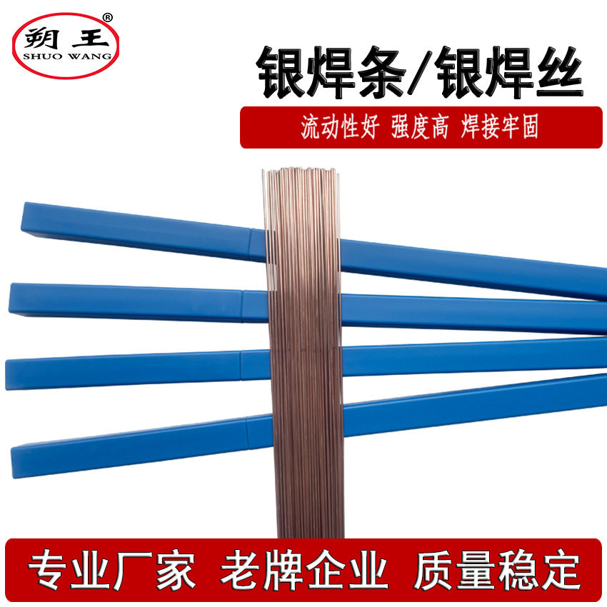上海朔王Ag50银焊条焊丝批发