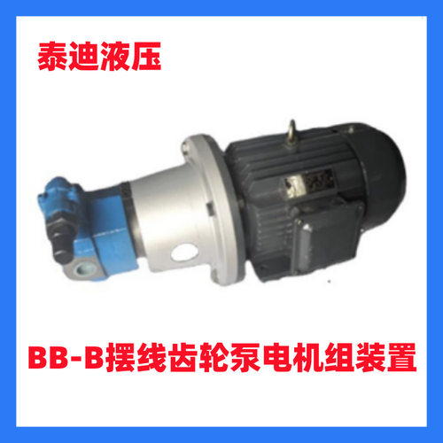 BB-B50YJZ BB-B63YJZ摆线齿轮泵电机组