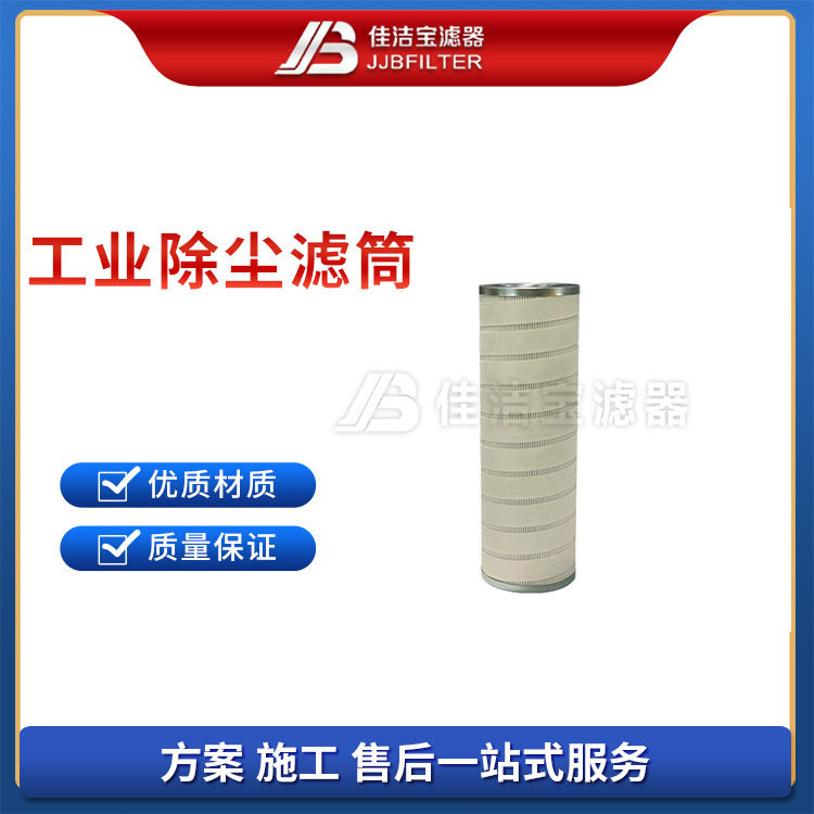 佳洁宝滤器 水泥储存仓顶过滤系统除尘滤筒 粉尘收集除尘滤筒