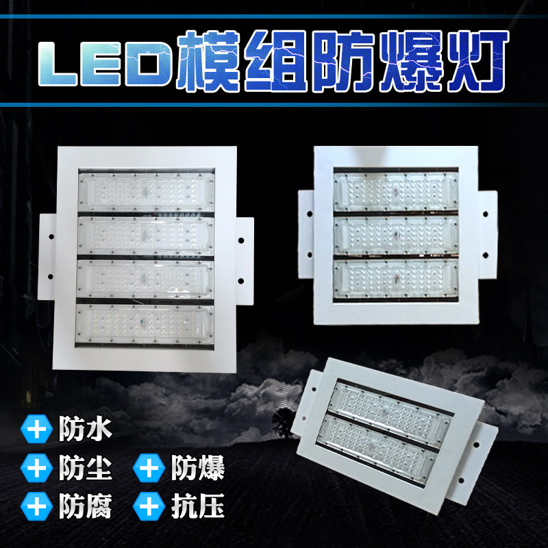 led模组加油站防爆灯嵌入式应急罩棚灯150w200w仓库码头防爆灯