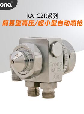Prona宝丽高速自动RA-C2R油漆涂料脱模剂简易小型圆形喷漆枪包邮