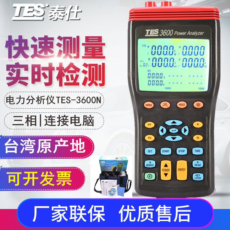 台湾泰仕TES-3600N三相电力分析仪 电力谐波仪电能质量分析仪