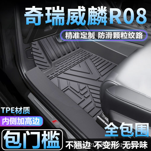 奇瑞威麟R08专用TPE全包围脚垫