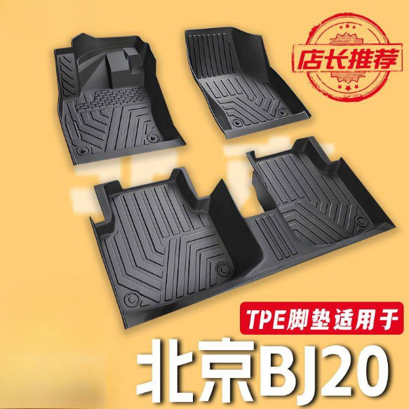 北京BJ20专用TPE厚款脚垫