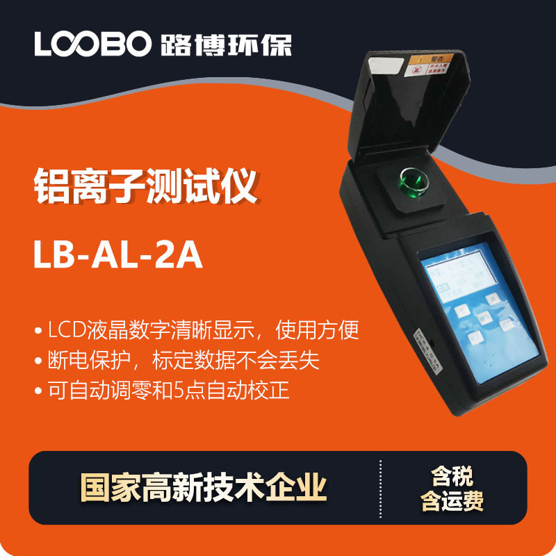 便携AL离子检测仪水中铝离子