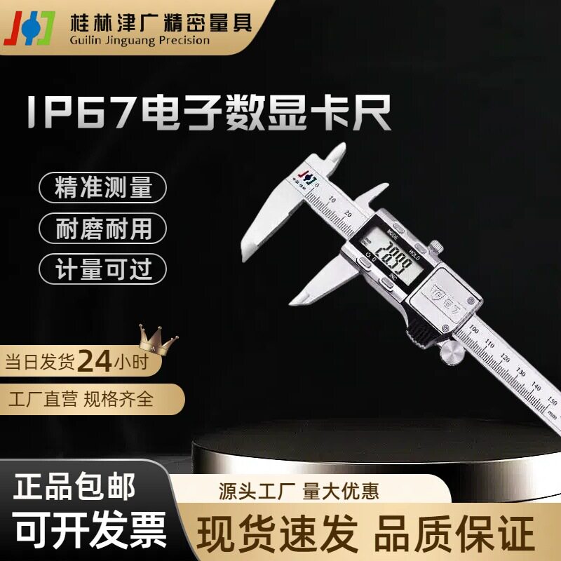 桂林精密IP67防尘防水电子数显卡尺0-150 200 300mm金属壳精准量