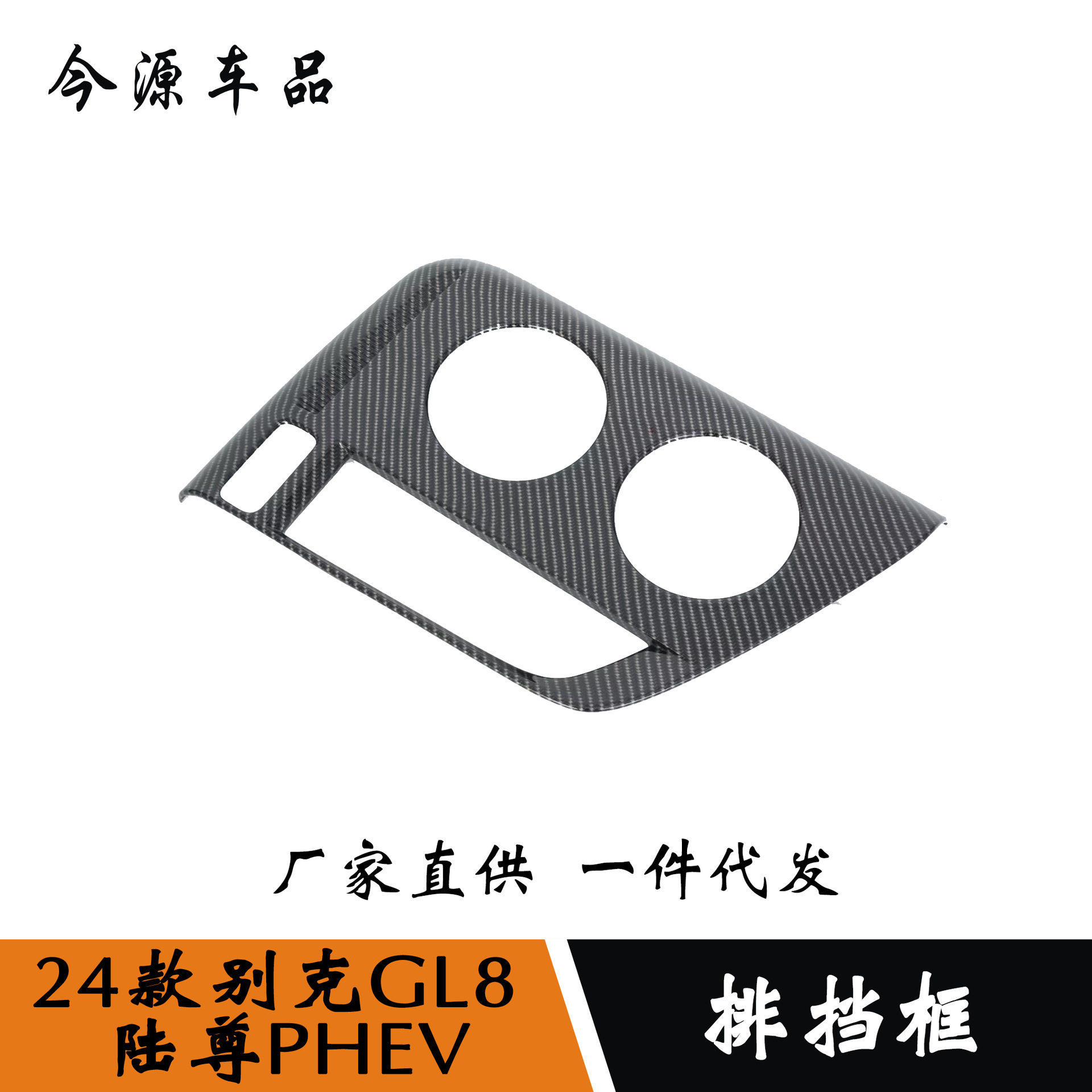 24款GL8新能源/陆尊PHEV改装水杯排挡框碳纤中控排挡面板贴片改装