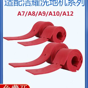 A12洗地机配件吸水胶条刮水皮条洗地车扒条 适配洁耀A7 A10