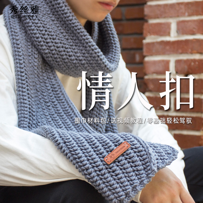 秀丝雅手工diy编织送男友女自织围巾情人M扣毛线团球奶棉线材料包