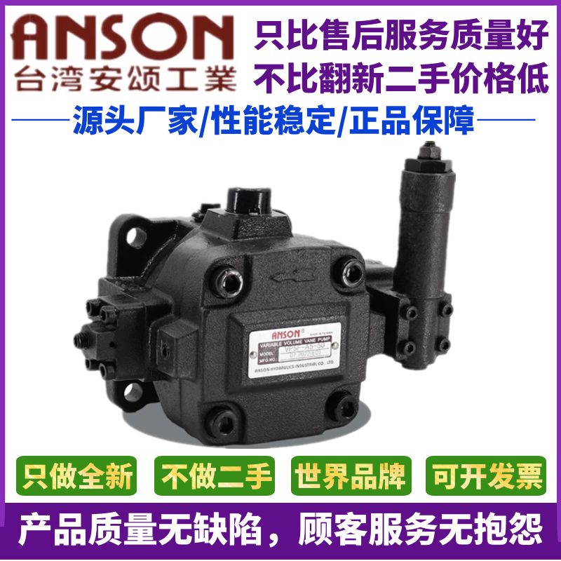 台湾安颂ANSON 叶片泵 VP5F-A5/B3/A4/B5/A3/B4/A2/B2-50/50S/51S