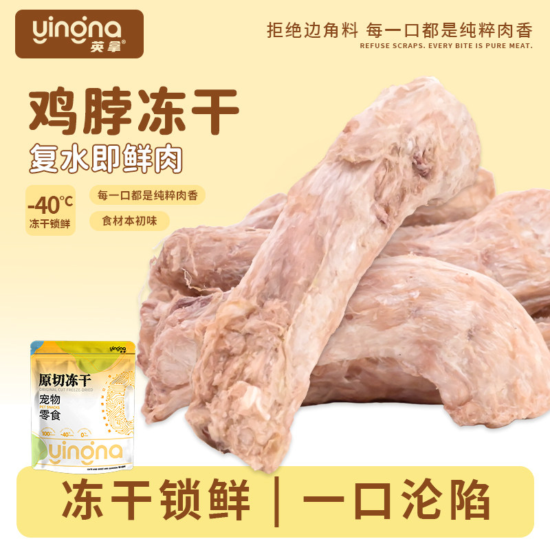 英拿鸡脖冻干猫咪磨牙洁齿改善口臭牙结石猫犬全阶段通用宠物零食