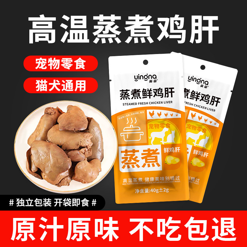 宠物零食水煮鸡肝狗狗猫咪蒸煮鸡肝猫饭拌粮喂狗猫零食专用食品