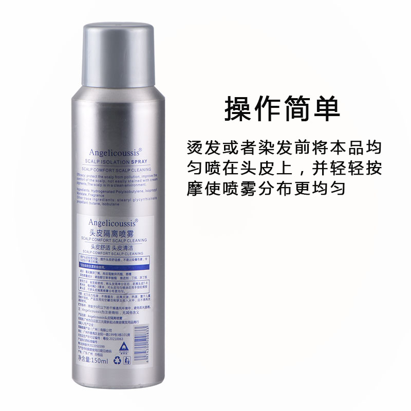 头皮隔离喷雾染发防头皮染色隔离霜理发店烫染前防过敏保护液