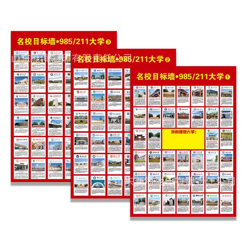 高考激励老师推荐大学励志名校目标墙贴985211大学介绍目录海报