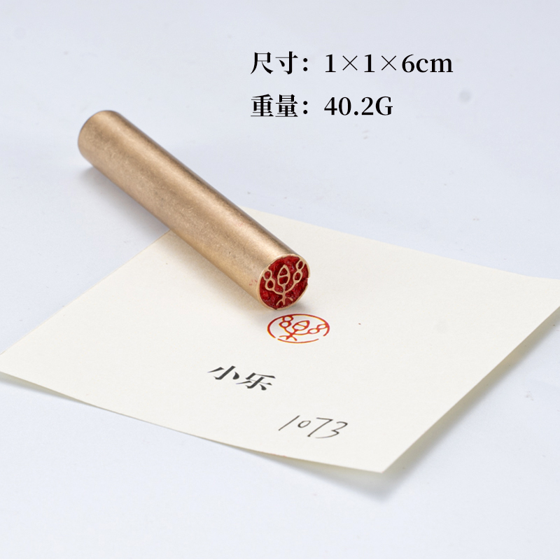 乐1×6cm 铜印篆刻 实心黄铜印章闲章 引首押脚书画名章圆