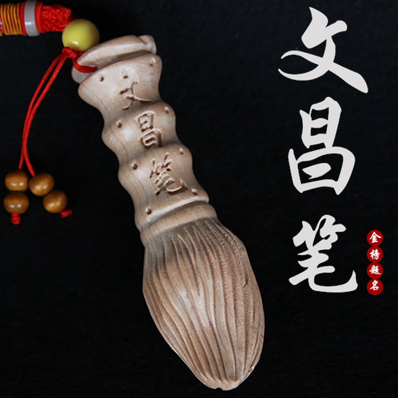 桃木文昌笔挂件木雕吊坠随身钥匙扣木雕挂饰书房办公室工艺品摆件