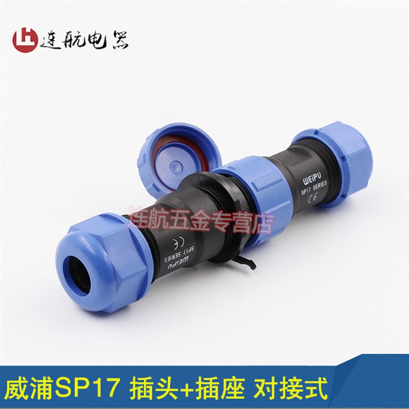 威浦 SP17对接公母插头插座 防水航空插头座 2-3-4-5-7-9-10芯
