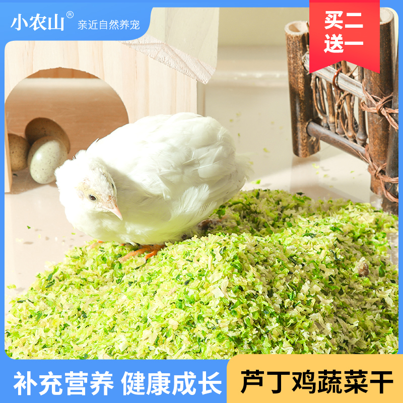 芦丁鸡蔬菜干饲料宠物小鸡鹌鹑鹦鹉零食卢丁食物粮食鸡粮鸟粮