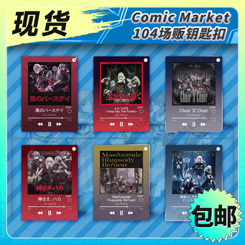 诗与万花镜MyGO钥匙扣C104场贩