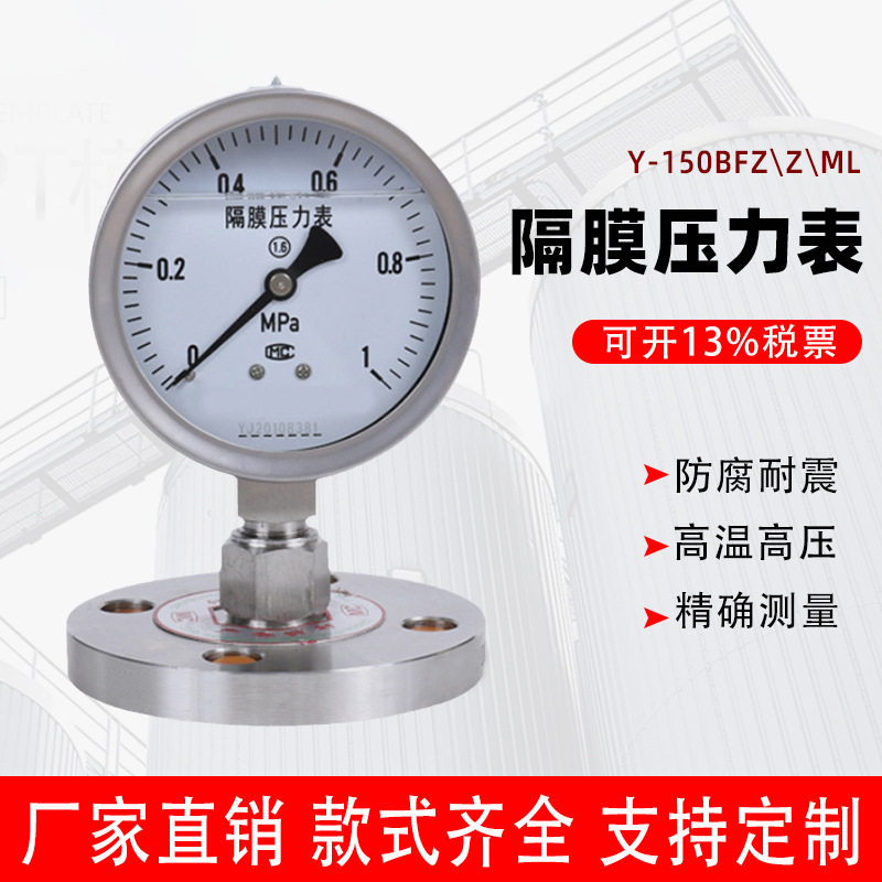 上仪四厂Y-150BFZ/Z/ML/316L隔膜压力表 不锈钢耐高温高压 卫生型