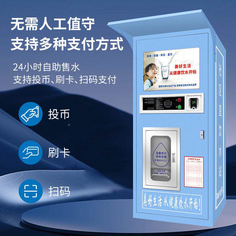 程无人售水机小区自远动售水刷卡投机币扫码社区958水自动售机