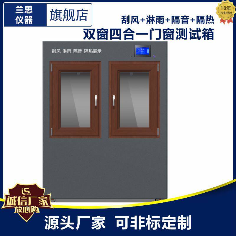 门窗隔音隔热刮风淋雨测试箱 双窗四合一 厂家定制 效果直观
