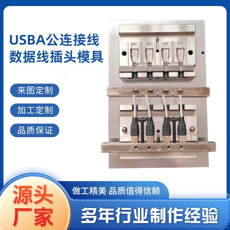 USBA公头模具电脑周边连接线手机数据线线束线材包胶钢模专用