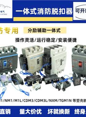 消防一体式脱扣器MX＋OF适配M1/NM1/M1L/CDM3/CDM3L/NXM/TGM1N