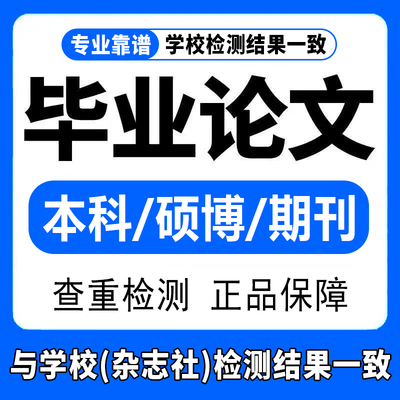 【论文】硕士函授/毕业文大专升本科i/u成人/wen计算机/查重检测