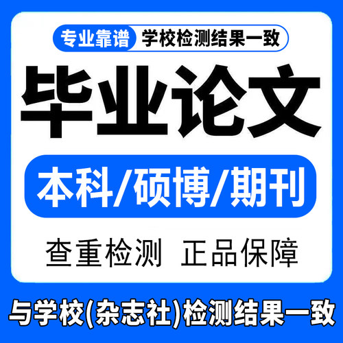 【论文】硕士函授/毕业文大专升本科i/u成人/wen计算机/查重检测