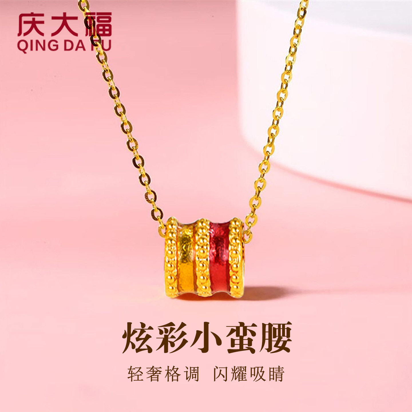 庆大福足金珐琅小蛮腰黄金吊坠