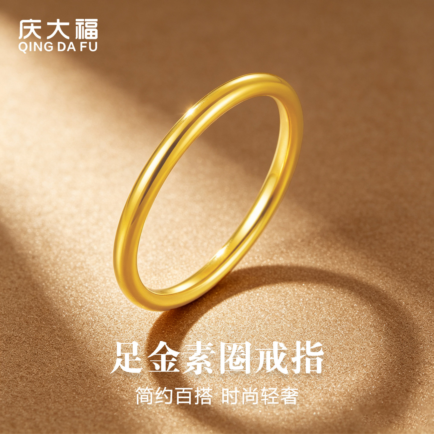 庆大福光面素圈黄金戒指999足金