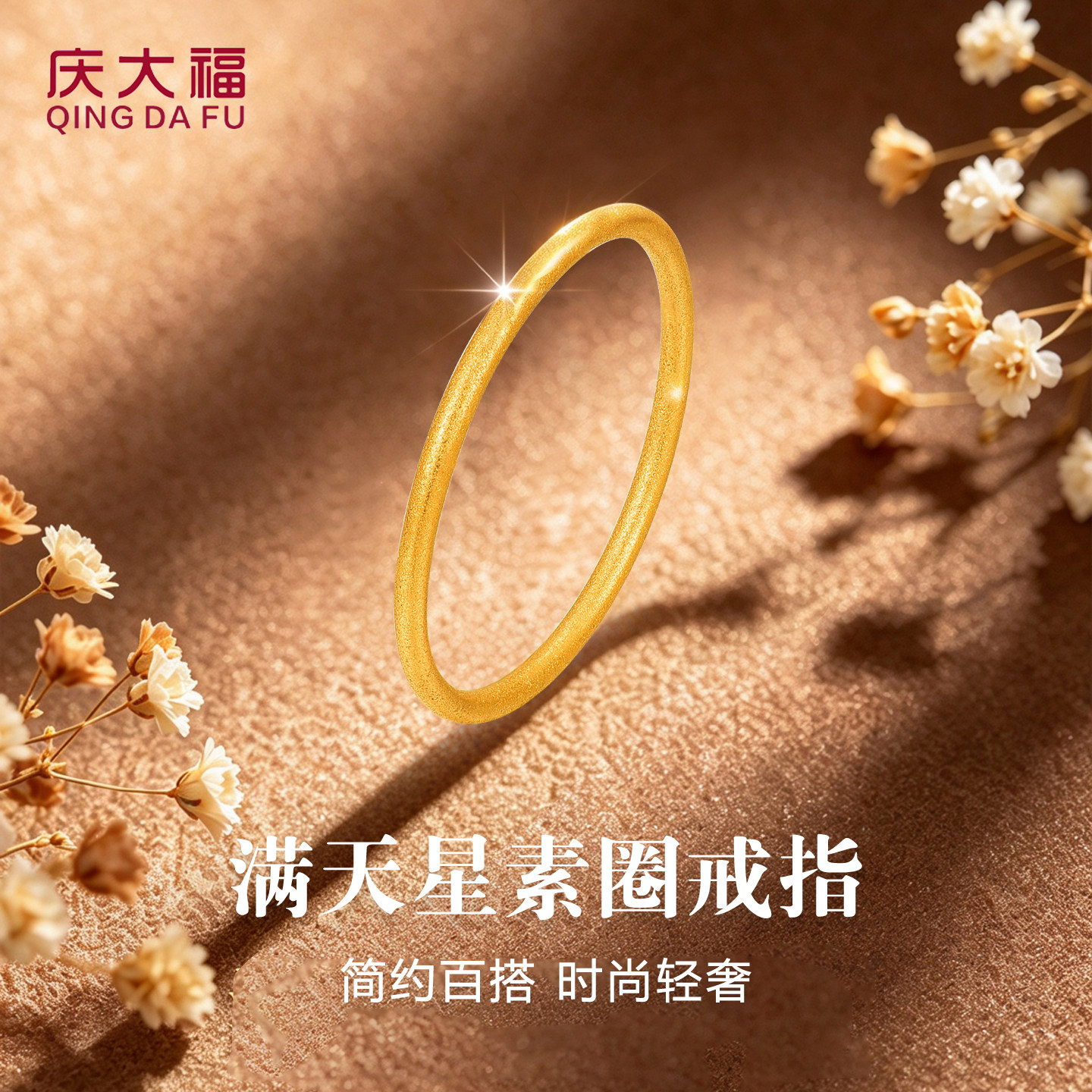 庆大福满天星黄金戒指999足金