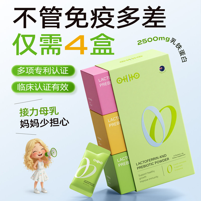 ohiho乳铁蛋白儿童婴幼儿好免疫球营养蛋白乳清β葡聚糖VC抵抗力