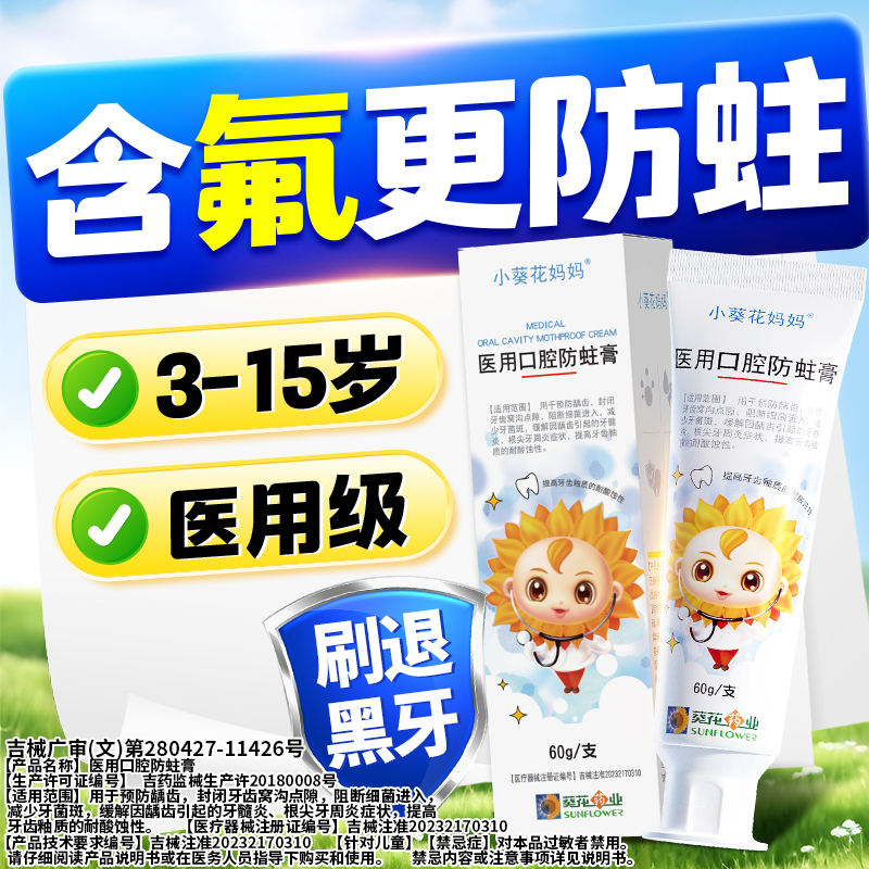 小葵花医用口腔防蛀膏防蛀防龋齿