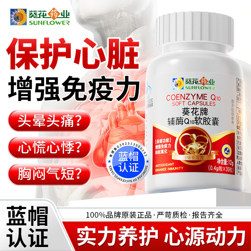 葵花药业辅酶Q10软胶囊保护心脏中老年成人高含量保健旗舰店正品,保健食品/膳食营养补充食品,辅酶Q10,淘宝优惠券,粉丝福利购,淘宝优惠卷