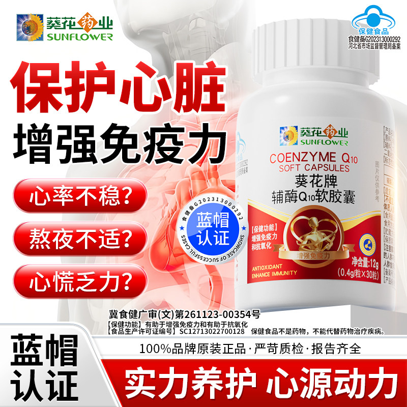 葵花药业辅酶Q10胶囊保护心脏/增强免疫中老年保健正品国产蓝帽子