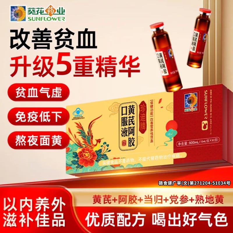 葵花药业阿胶黄芪口服液调理气血