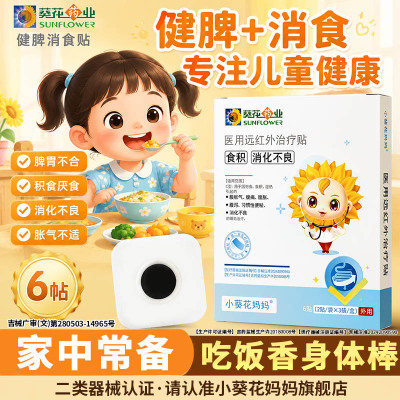 小葵花妈妈儿童专用健脾消食贴