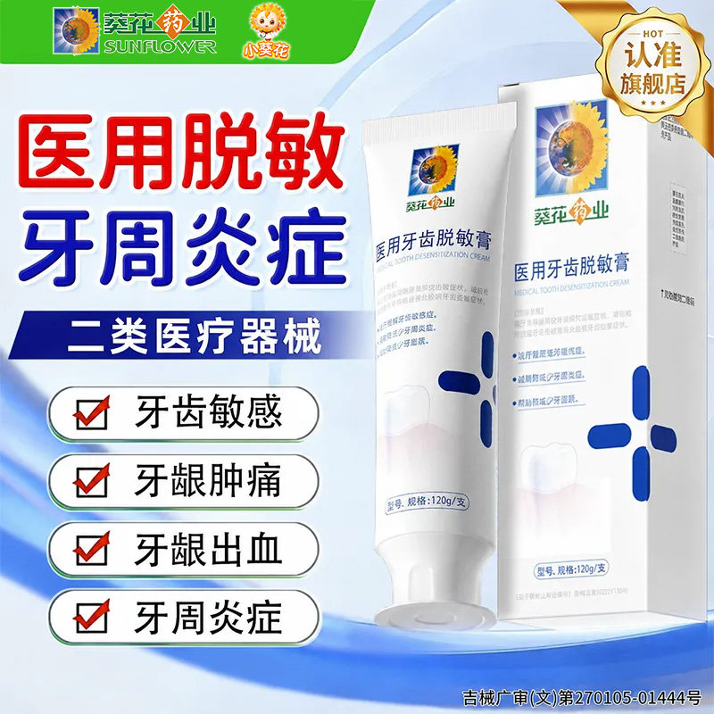 葵花药业医用牙齿脱敏膏牙龈敏感适用人群牙周炎口腔护理旗舰正品