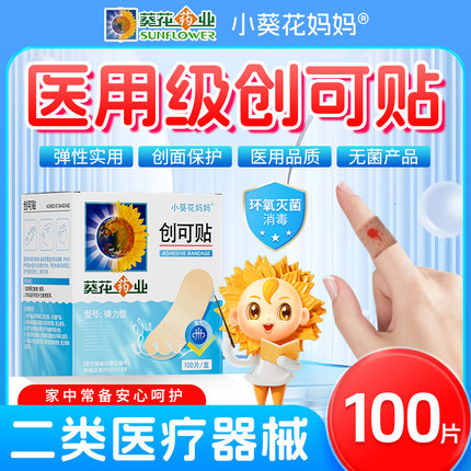 小葵花妈妈医用创可贴100片透气防磨家用高弹无菌消炎创伤口正品