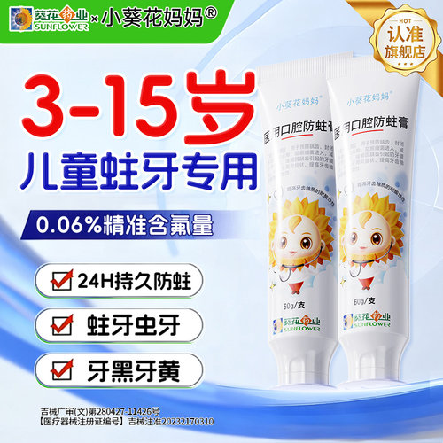 小葵花医用儿童防蛀非牙膏去黑牙