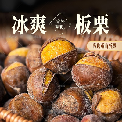 桃小蒙冰板栗冰冻开口笑栗子即食软糯香甜带壳