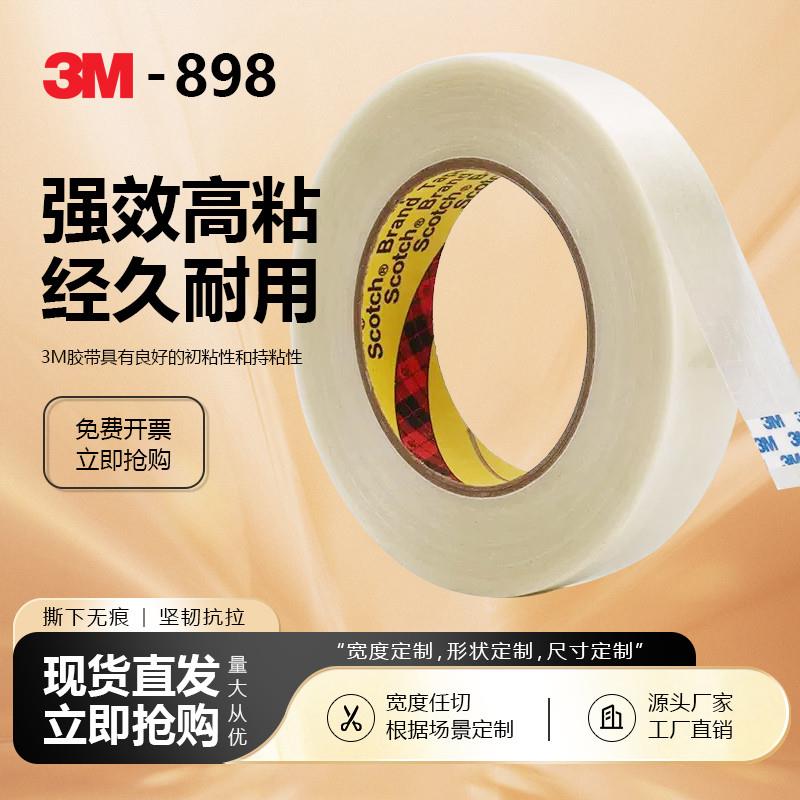 3M898条纹纤维胶带 强力单面密封 耐高温捆扎不残胶 油墨测试胶带