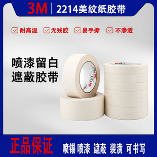 3M2214美纹纸胶带乳胶漆墙面无痕外贴墙真石漆美术生专用高粘性不