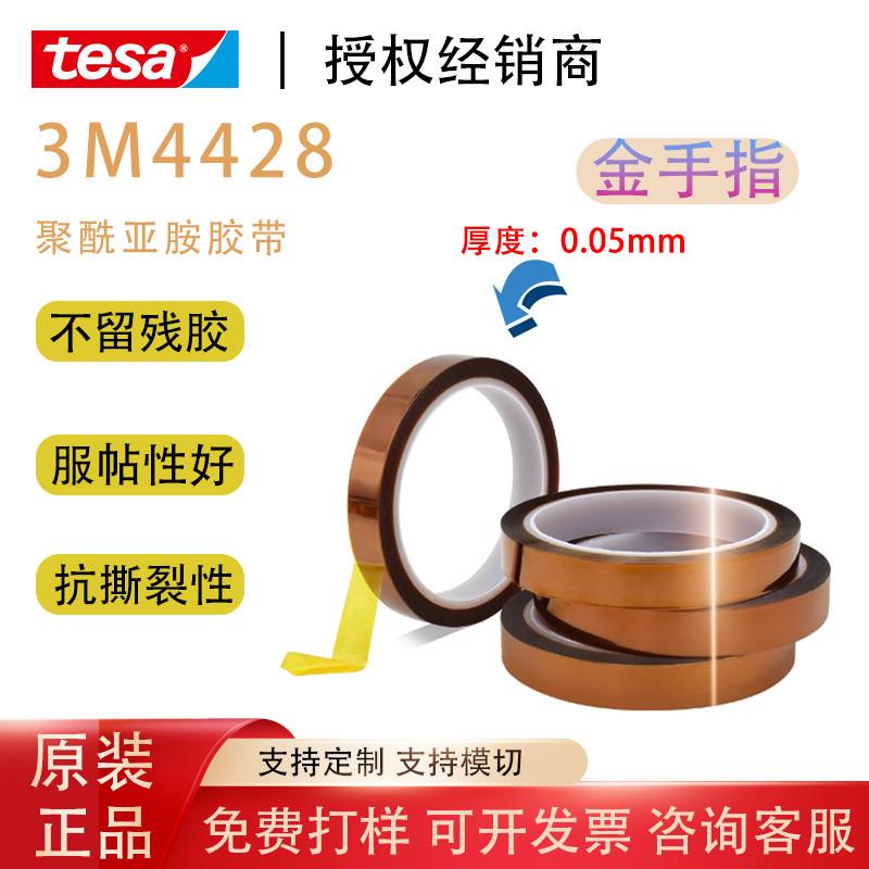 德莎4428tesa51408耐高温金手指PI遮蔽胶带聚酰亚胺电路保护51407
