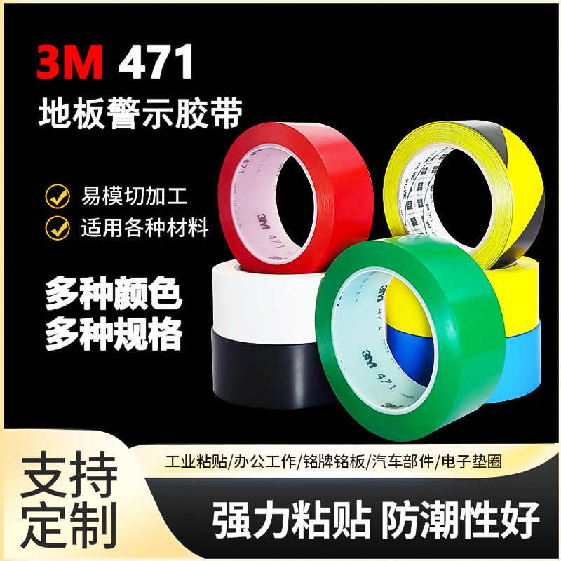 正品3M471黄色地板胶带 警示划线胶带 5S定位50-100mm 红蓝绿白黑