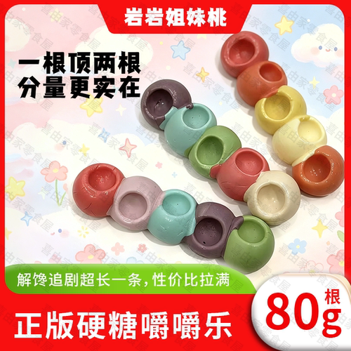正品岩岩姐妹桃网红嚼嚼乐