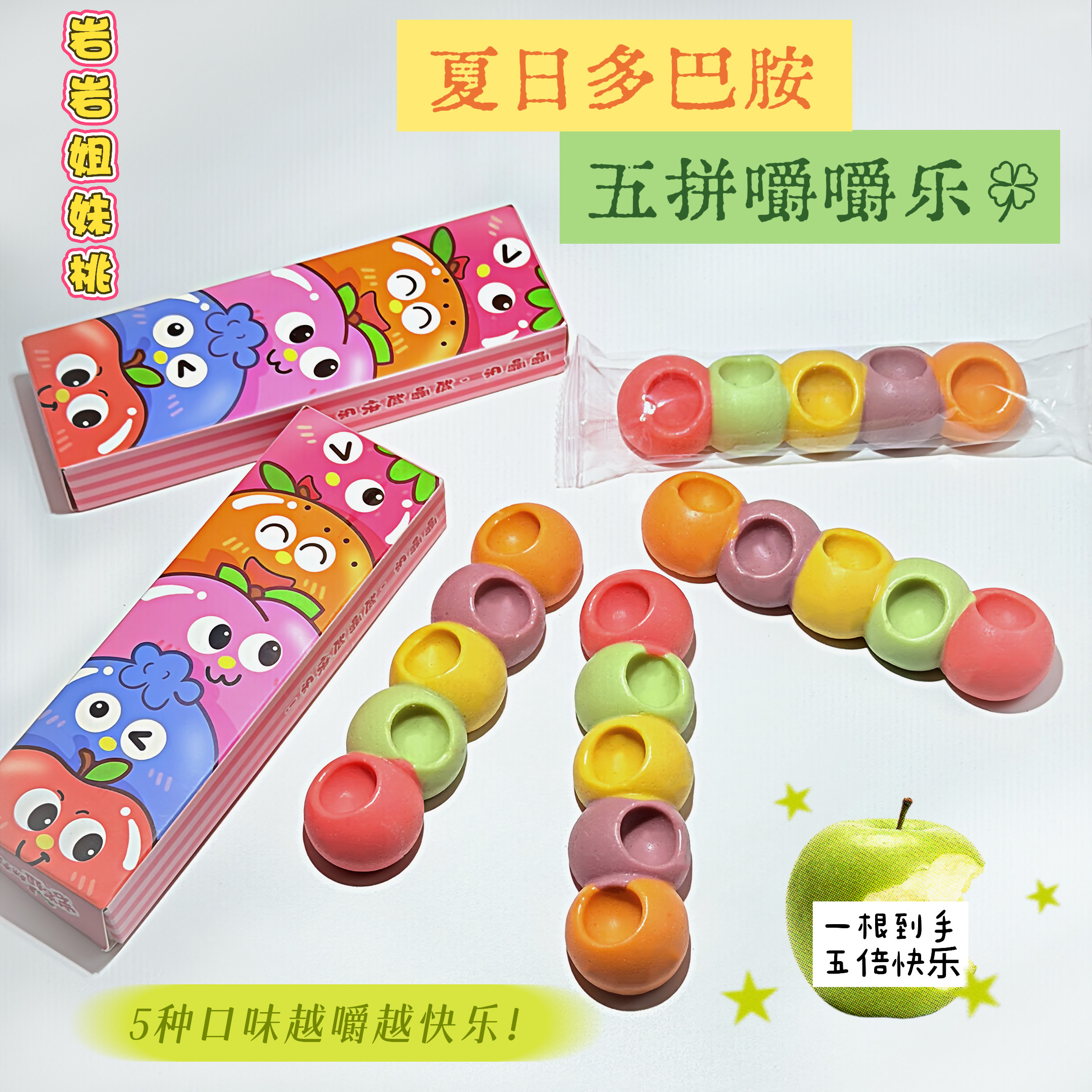 岩岩姐妹桃五拼大号嚼嚼乐80g糖果耐嚼拽拽糖网红嚼嚼乐解压正品
