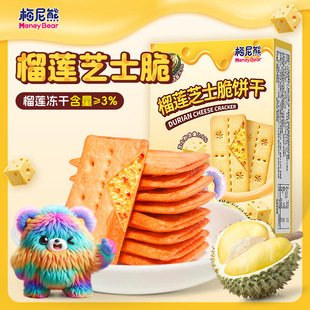 梅尼熊榴莲芝士脆饼干双层夹心网红酥脆休闲解馋办公室小零食儿童
